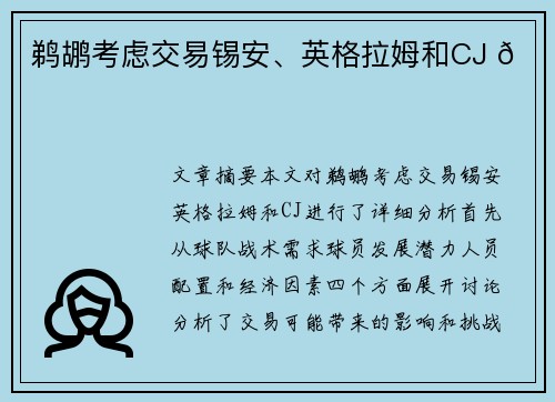 鹈鹕考虑交易锡安、英格拉姆和CJ 🏀