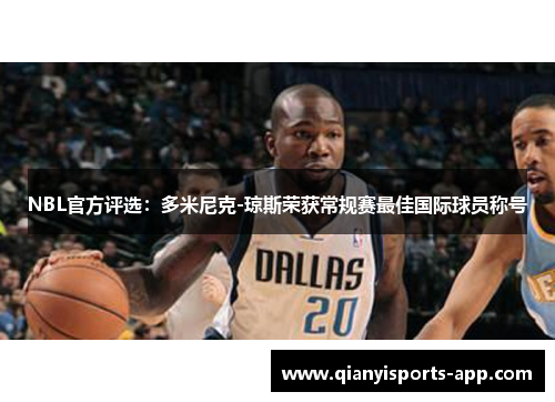 NBL官方评选：多米尼克-琼斯荣获常规赛最佳国际球员称号
