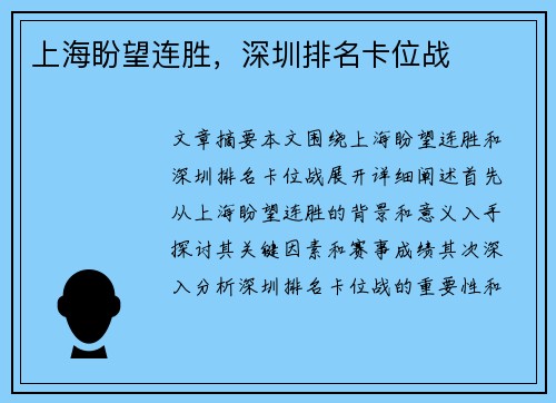 上海盼望连胜,深圳排名卡位战