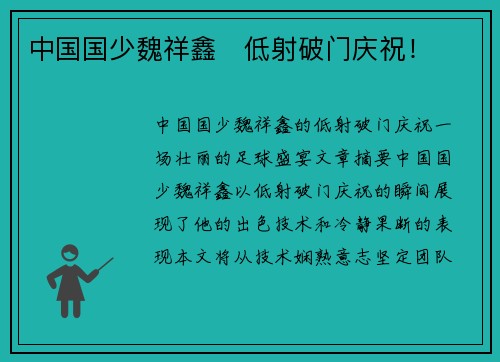 中国国少魏祥鑫⚽低射破门庆祝！