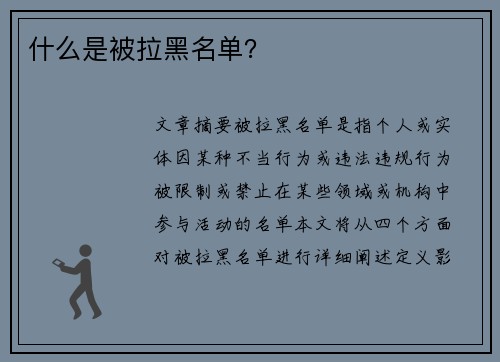 什么是被拉黑名单？