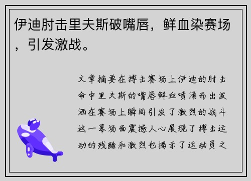 伊迪肘击里夫斯破嘴唇，鲜血染赛场，引发激战。