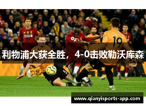 利物浦大获全胜,4-0击败勒沃库森