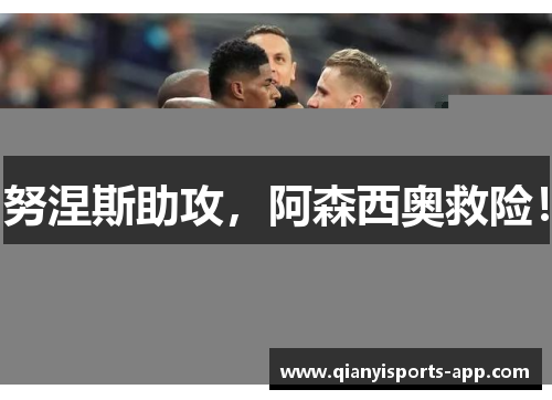 努涅斯助攻,阿森西奥救险!