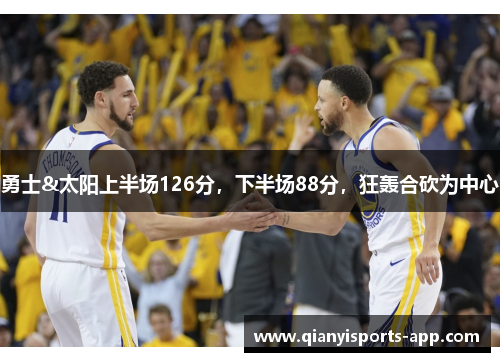 勇士&太阳上半场126分,下半场88分,狂轰合砍为中心