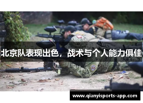 北京队表现出色,战术与个人能力俱佳