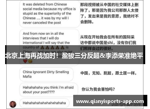 北京上海再战加时!盈骏三分反超&李添荣准绝平