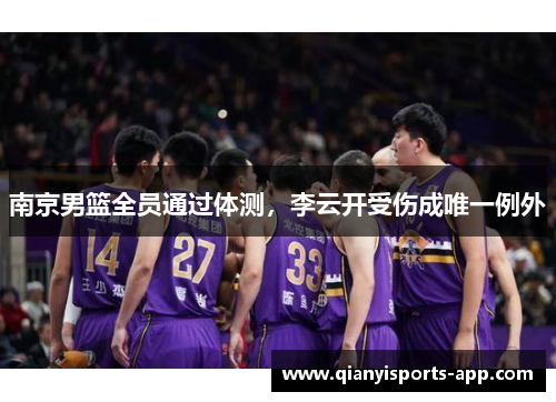 南京男篮全员通过体测,李云开受伤成唯一例外