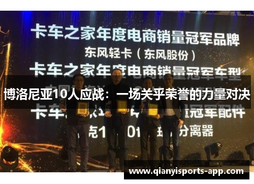 博洛尼亚10人应战:一场关乎荣誉的力量对决