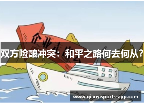 双方险酿冲突:和平之路何去何从?