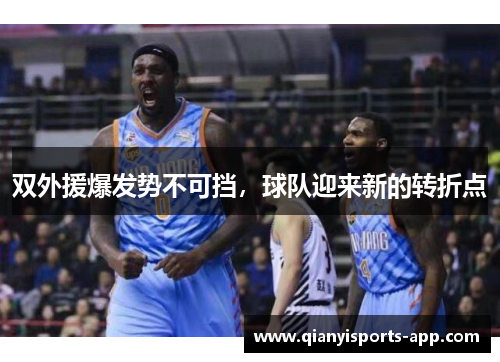 双外援爆发势不可挡,球队迎来新的转折点