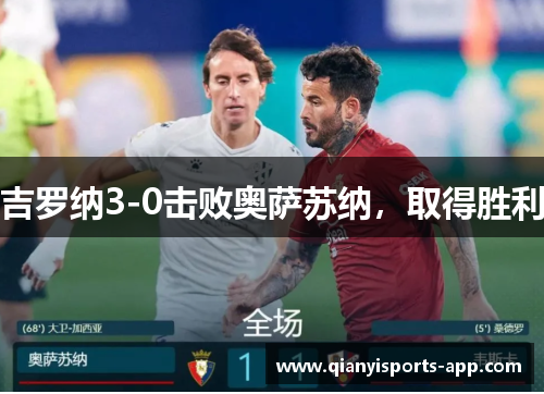 吉罗纳3-0击败奥萨苏纳,取得胜利