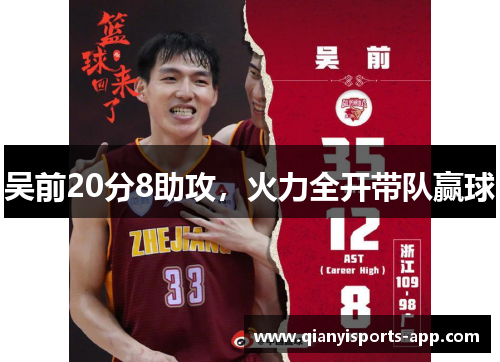 吴前20分8助攻,火力全开带队赢球