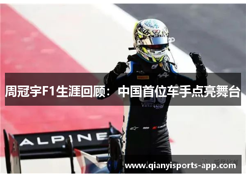 周冠宇F1生涯回顾:中国首位车手点亮舞台