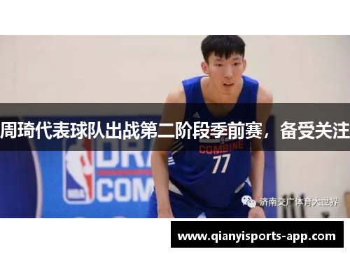 周琦代表球队出战第二阶段季前赛,备受关注