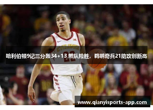 哈利伯顿9记三分轰34+13 带队险胜,鹈鹕奇兵21助攻创新高