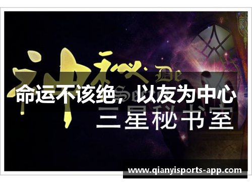命运不该绝,以友为中心