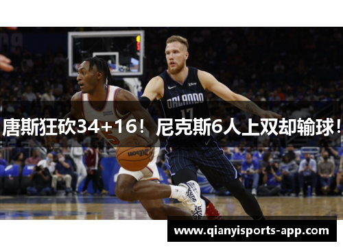 唐斯狂砍34+16!尼克斯6人上双却输球!