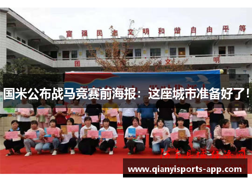 国米公布战马竞赛前海报:这座城市准备好了!