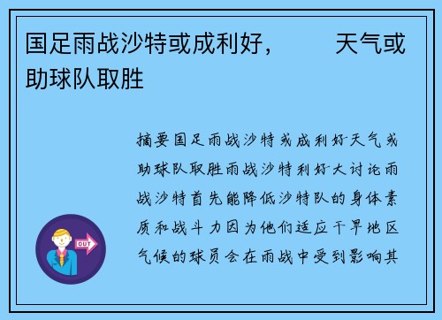 国足雨战沙特或成利好，⛈️天气或助球队取胜