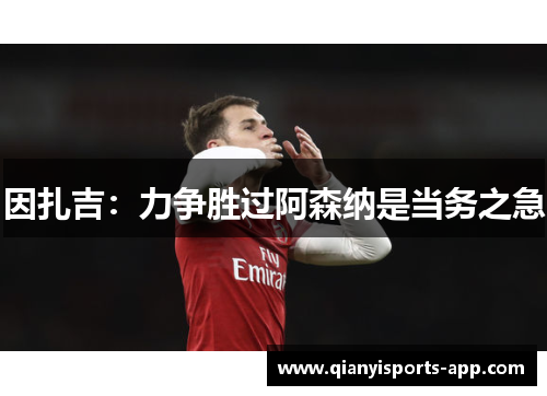 因扎吉:力争胜过阿森纳是当务之急