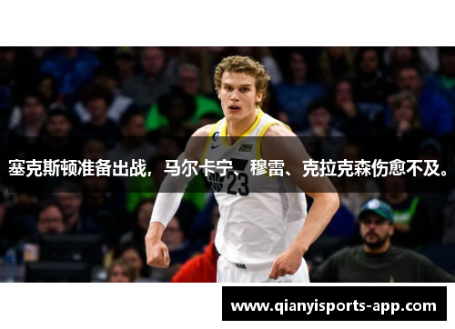 塞克斯顿准备出战,马尔卡宁、穆雷、克拉克森伤愈不及。