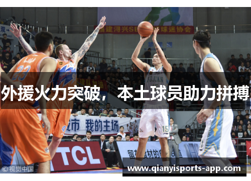 外援火力突破,本土球员助力拼搏