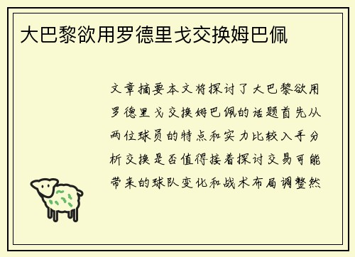大巴黎欲用罗德里戈交换姆巴佩