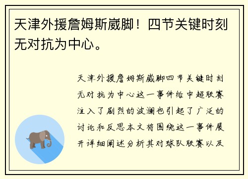 天津外援詹姆斯崴脚！四节关键时刻无对抗为中心。