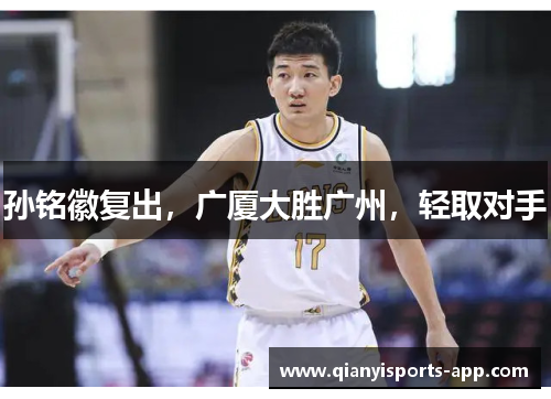 孙铭徽复出,广厦大胜广州,轻取对手