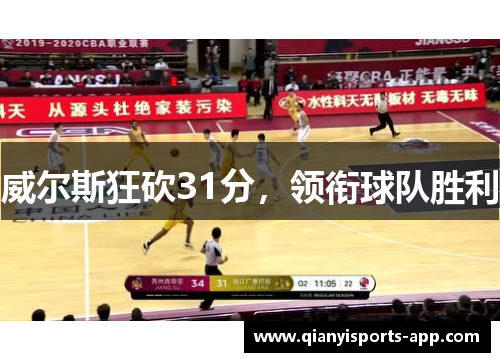 威尔斯狂砍31分,领衔球队胜利