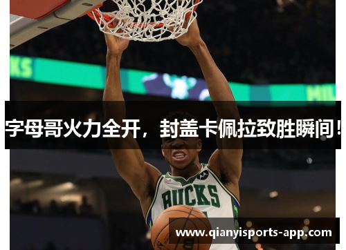 字母哥火力全开,封盖卡佩拉致胜瞬间!
