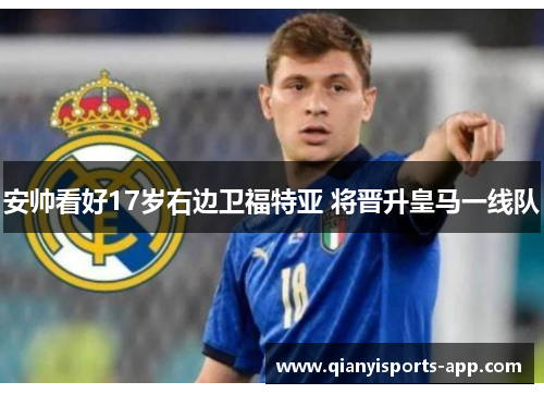 安帅看好17岁右边卫福特亚 将晋升皇马一线队