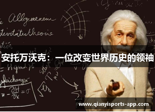 安托万沃克:一位改变世界历史的领袖 安托万沃克:一位改变世界历史的领袖