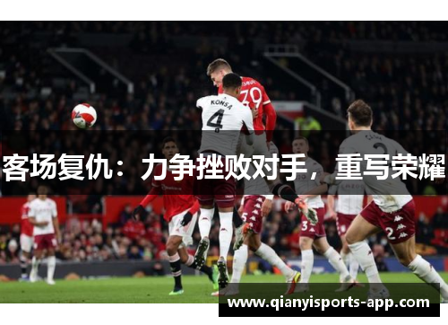 客场复仇：力争挫败对手，重写荣耀
