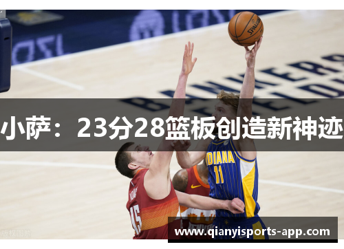 小萨：23分28篮板创造新神迹