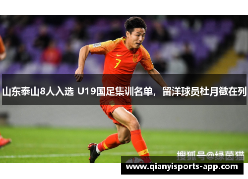 山东泰山8人入选 U19国足集训名单，留洋球员杜月徵在列