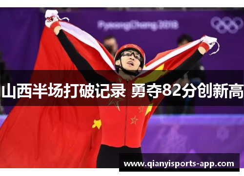 山西半场打破记录 勇夺82分创新高