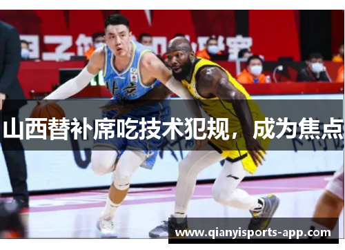 山西替补席吃技术犯规，成为焦点