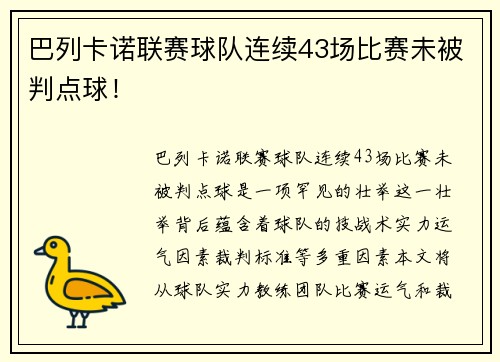巴列卡诺联赛球队连续43场比赛未被判点球！