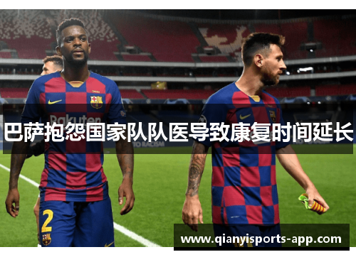巴萨抱怨国家队队医导致康复时间延长