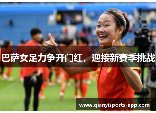 巴萨女足力争开门红，迎接新赛季挑战