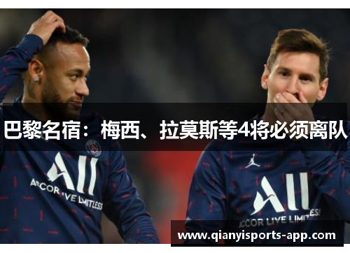巴黎名宿：梅西、拉莫斯等4将必须离队