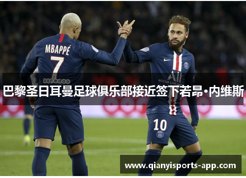 巴黎圣日耳曼足球俱乐部接近签下若昂·内维斯