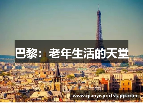 巴黎：老年生活的天堂