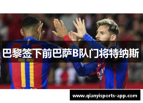 巴黎签下前巴萨B队门将特纳斯 巴黎签下前巴萨B队门将特纳斯