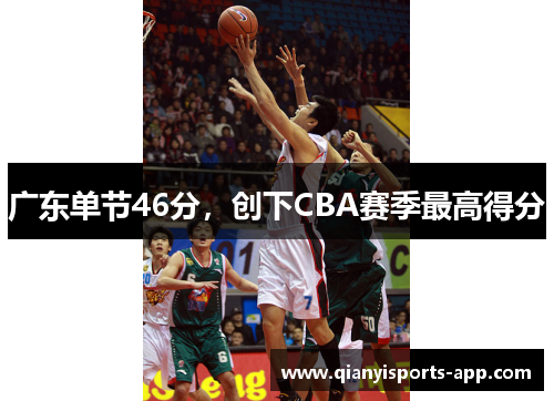 广东单节46分，创下CBA赛季最高得分