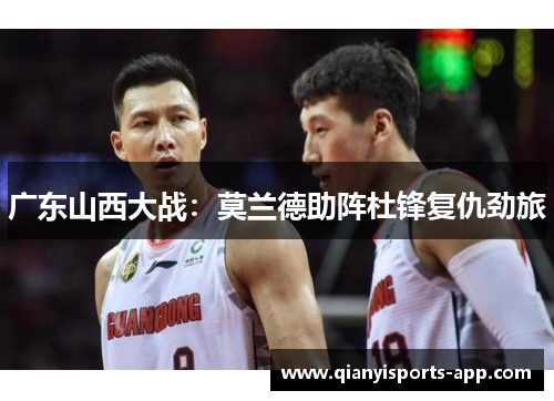 广东山西大战：莫兰德助阵杜锋复仇劲旅
