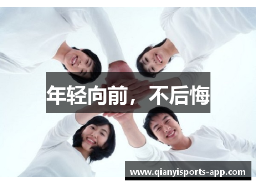 年轻向前,不后悔 年轻向前,不后悔