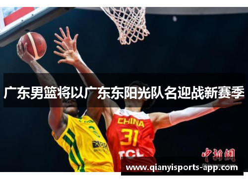 广东男篮将以广东东阳光队名迎战新赛季